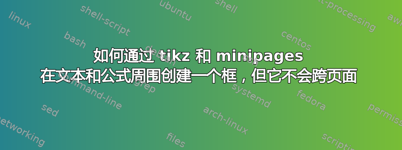 如何通过 tikz 和 minipages 在文本和公式周围创建一个框，但它不会跨页面