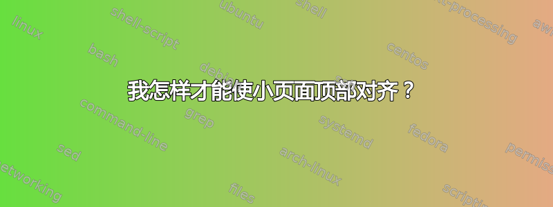 我怎样才能使小页面顶部对齐？