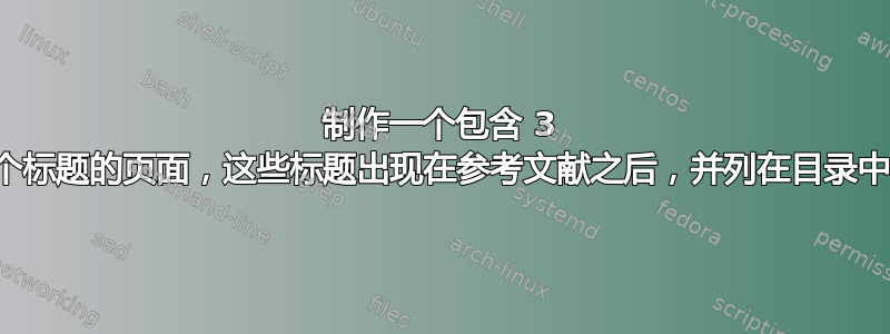 制作一个包含 3 个标题的页面，这些标题出现在参考文献之后，并列在目录中