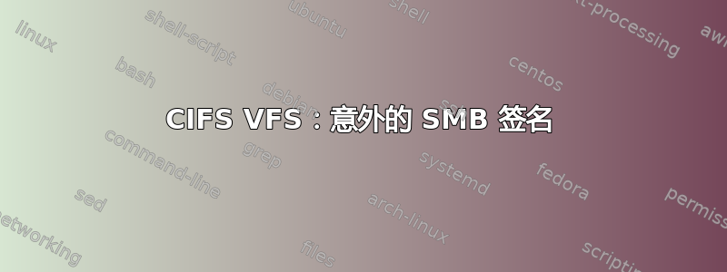 CIFS VFS：意外的 SMB 签名