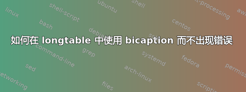 如何在 longtable 中使用 bicaption 而不出现错误