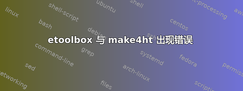 etoolbox 与 make4ht 出现错误