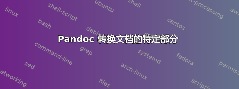 Pandoc 转换文档的特定部分