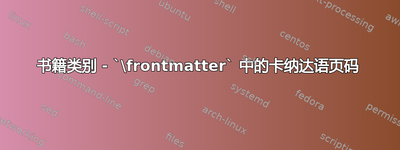 书籍类别 - `\frontmatter` 中的卡纳达语页码