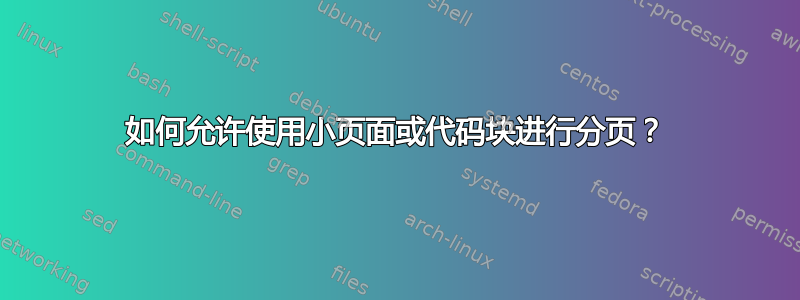 如何允许使用小页面或代码块进行分页？