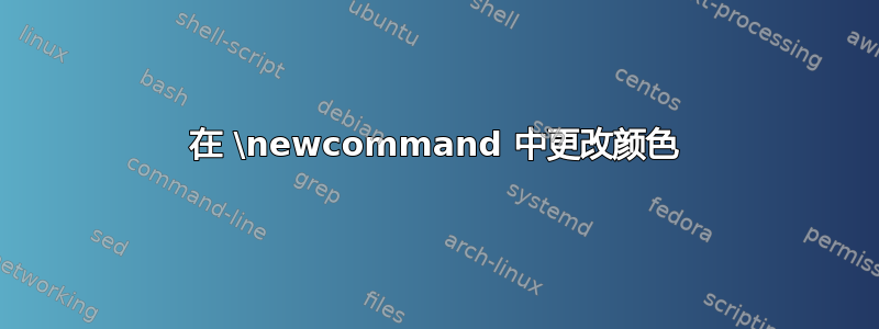 在 \newcommand 中更改颜色