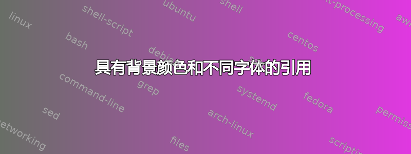 具有背景颜色和不同字体的引用