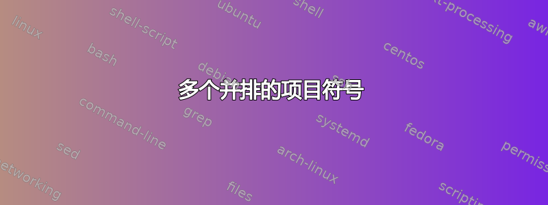 多个并排的项目符号