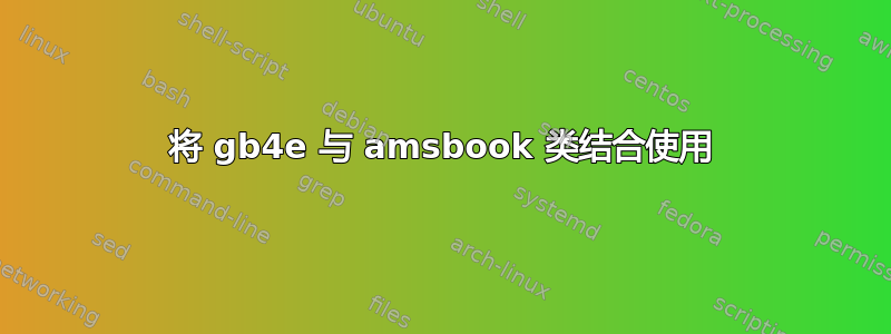 将 gb4e 与 amsbook 类结合使用