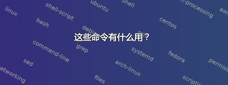 这些命令有什么用？