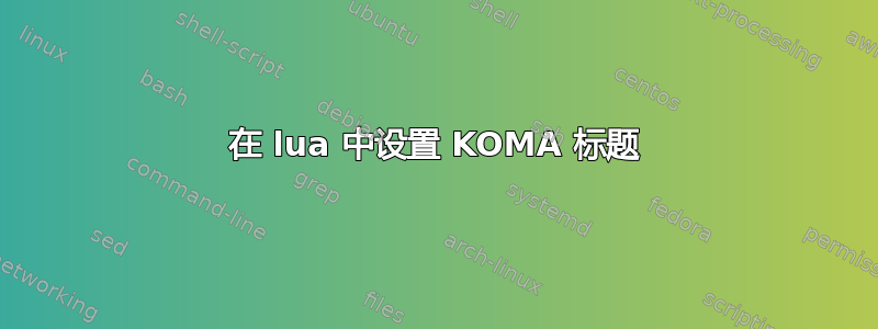 在 lua 中设置 KOMA 标题