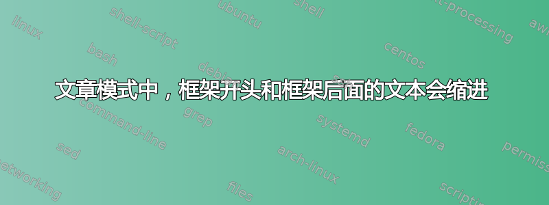 文章模式中，框架开头和框架后面的文本会缩进