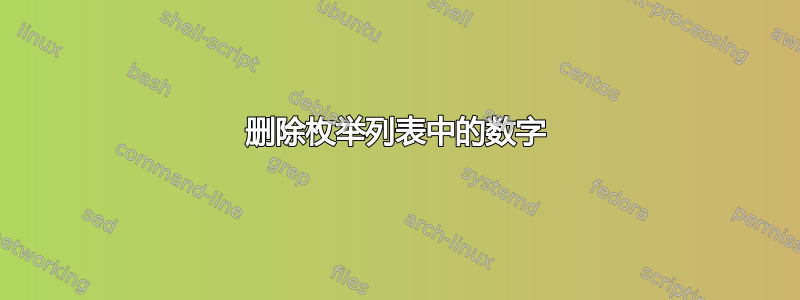 删除枚举列表中的数字