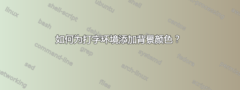 如何为打字环境添加背景颜色？