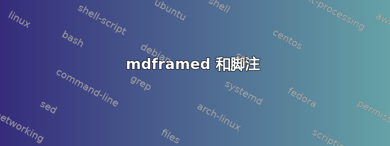 mdframed 和脚注