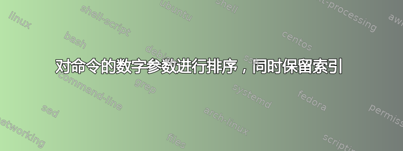 对命令的数字参数进行排序，同时保留索引