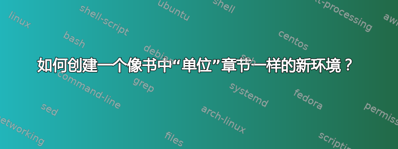 如何创建一个像书中“单位”章节一样的新环境？