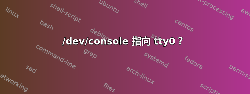 /dev/console 指向 tty0？