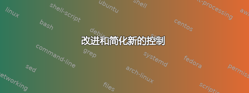 改进和简化新的控制