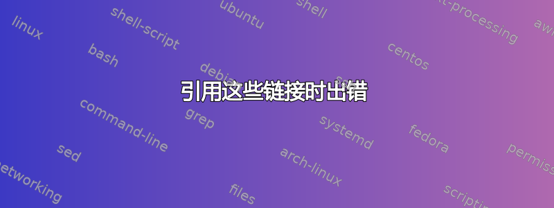 引用这些链接时出错