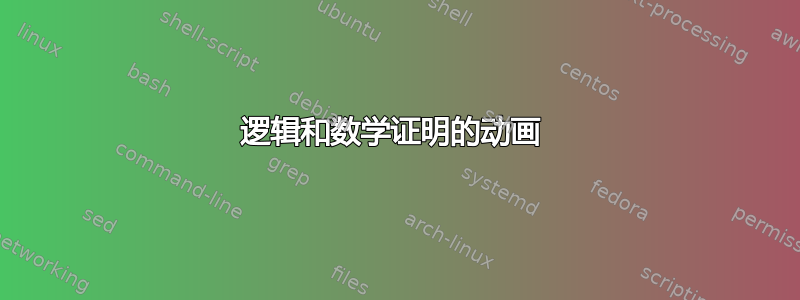 逻辑和数学证明的动画 