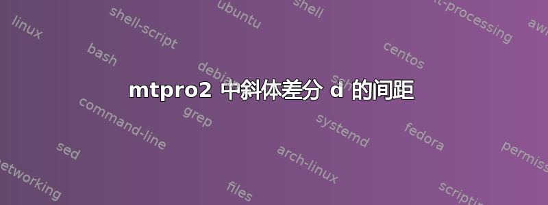 mtpro2 中斜体差分 d 的间距