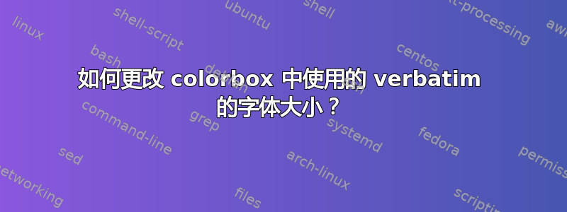 如何更改 colorbox 中使用的 verbatim 的字体大小？