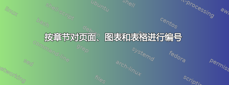 按章节对页面、图表和表格进行编号