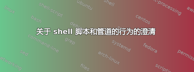 关于 shell 脚本和管道的行为的澄清