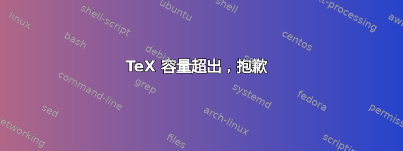 TeX 容量超出，抱歉 