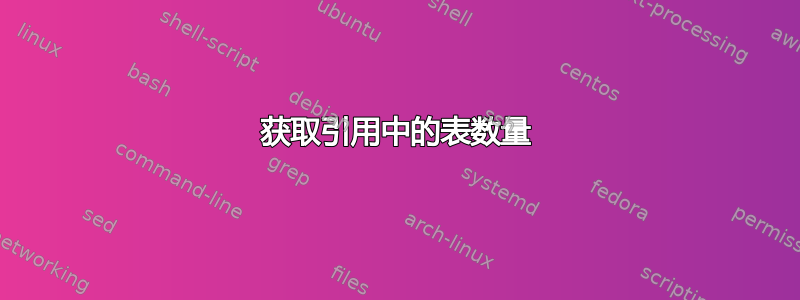 获取引用中的表数量