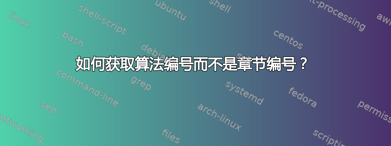 如何获取算法编号而不是章节编号？