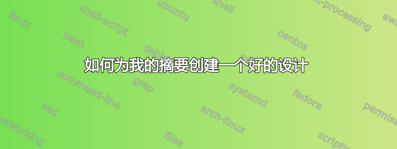 如何为我的摘要创建一个好的设计