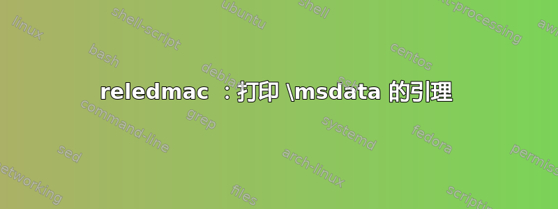 reledmac ：打印 \msdata 的引理