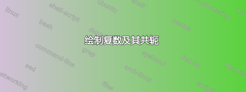 绘制复数及其共轭