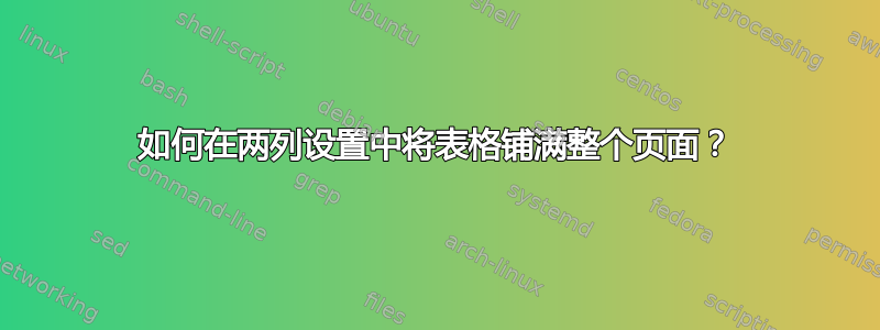 如何在两列设置中将表格铺满整个页面？