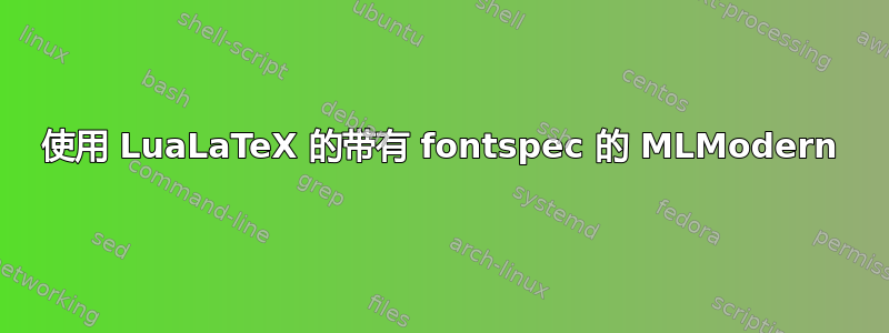 使用 LuaLaTeX 的带有 fontspec 的 MLModern