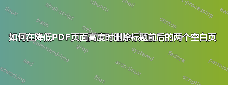 如何在降低PDF页面高度时删除标题前后的两个空白页