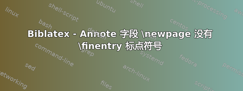 Biblatex - Annote 字段 \newpage 没有 \finentry 标点符号