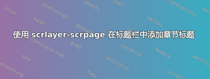 使用 scrlayer-scrpage 在标题栏中添加章节标题