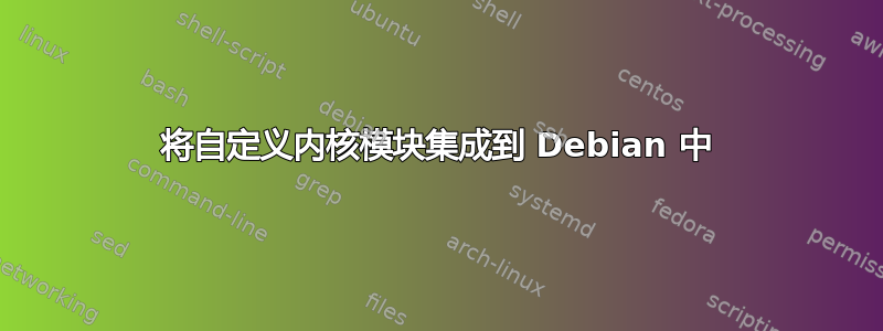 将自定义内核模块集成到 Debian 中