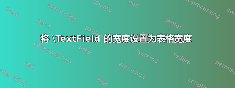 将 \TextField 的宽度设置为表格宽度