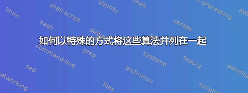 如何以特殊的方式将这些算法并列在一起