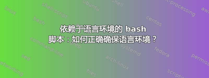 依赖于语言环境的 bash 脚本：如何正确确保语言环境？