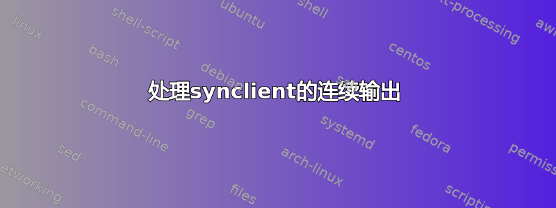 处理synclient的连续输出