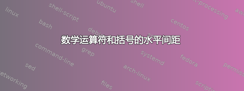 数学运算符和括号的水平间距