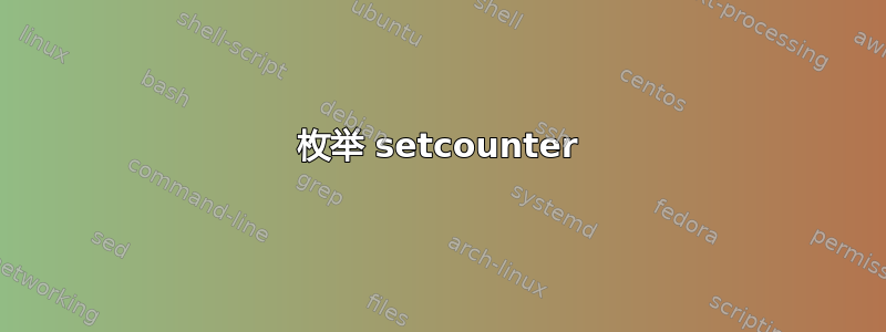 枚举 setcounter