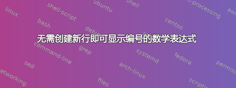 无需创建新行即可显示编号的数学表达式