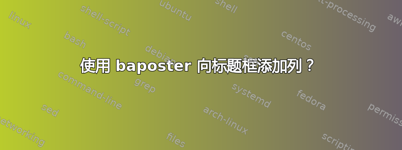 使用 baposter 向标题框添加列？