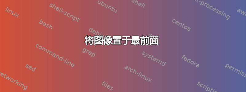 将图像置于最前面